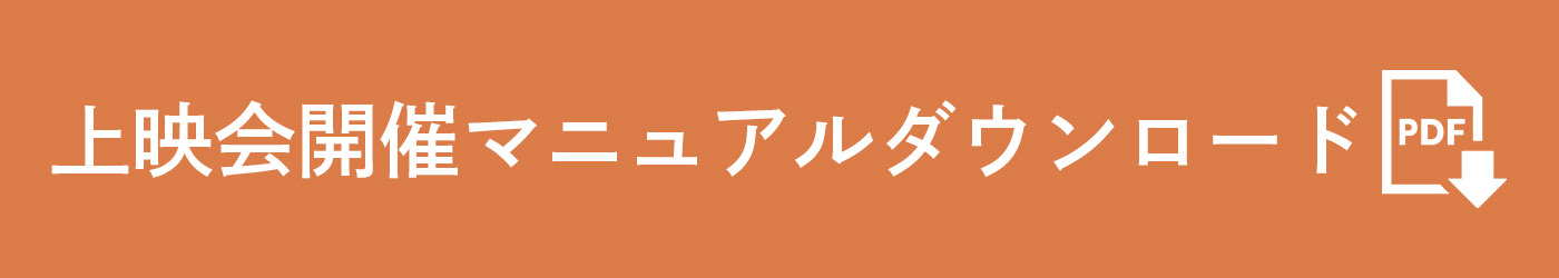 上映会開催マニュアルダウンロード