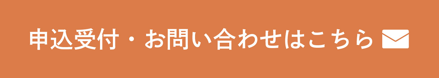 申込受付・お問い合わせはこちら