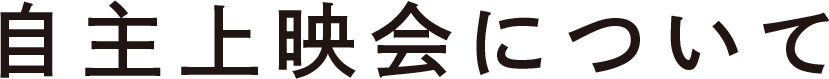 自主上映会について