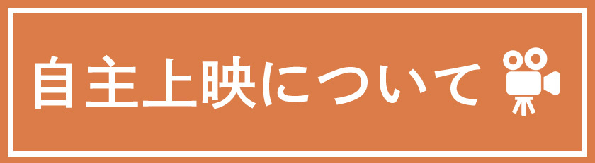 自主上映のご案内