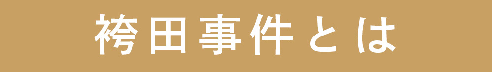 袴田事件とは