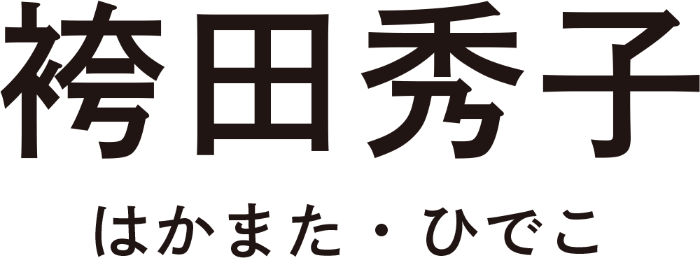 袴田秀子（はかまだ・ひでこ）