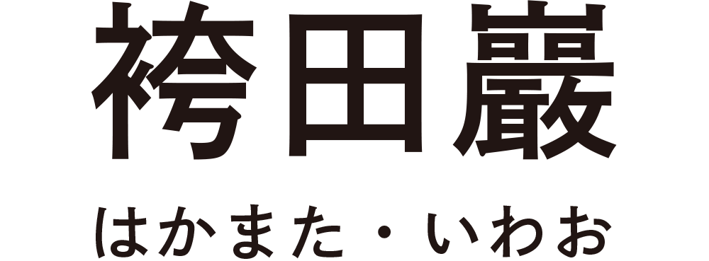 袴田巖（はかまだ・いわお）