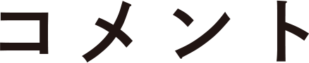 コメント