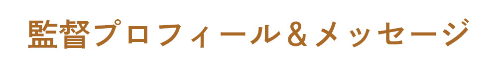 監督プロフィール＆メッセージ