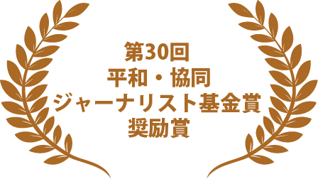 第30回 平和・協同ジャーナリスト基金賞 奨励賞