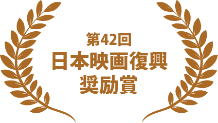 第42回 日本映画復興奨励賞