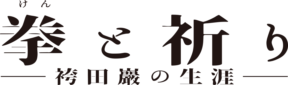 拳と祈り —袴田巖の生涯—