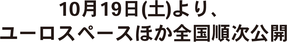 10月19日(土)より、ユーロスペースほか全国順次公開