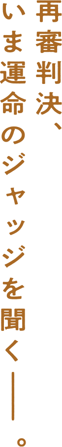 再審判決、運命のときを迎える――。