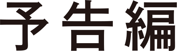 予告編